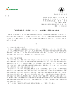 「従業員持株会支援信託 ESOP 」の再導入に関するお知らせ