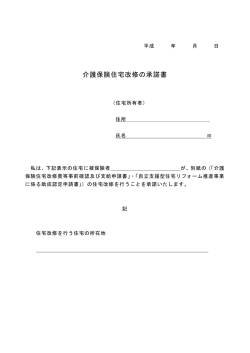 介護保険住宅改修の承諾書
