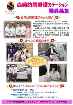訪問看護師を募集しております