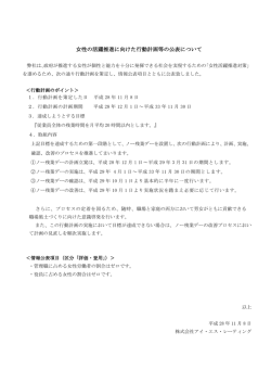 女性の活躍推進に向けた行動計画等の公表について
