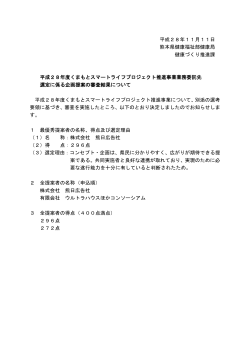 平成28年11月11日 熊本県健康福祉部健康局 健康づくり推進課 平成