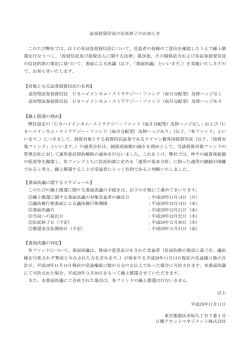 証券投資信託の信託終了のお知らせ このたび弊社では、以下の各証券
