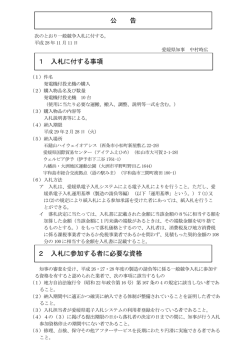 公 告 1 入札に付する事項 2 入札に参加する者に必要な資格