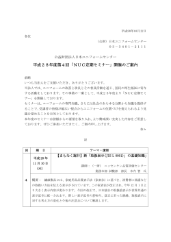 第4回NUC定期セミナー申込書 - NUC公益財団法人日本ユニフォーム