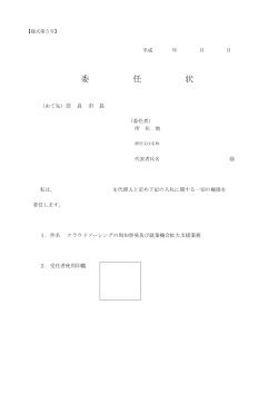 委 任 状