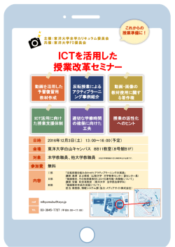 ICTを活用した 授業改革セミナー