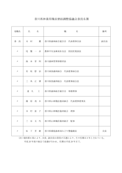 香川県林業用種苗需給調整協議会委員名簿