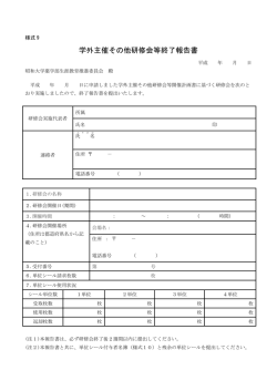 学外主催その他研修会等終了報告書