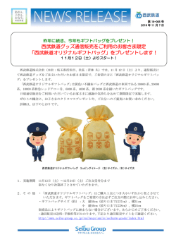 西武鉄道オリジナルギフトバッグ