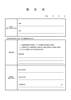 委 任 状
