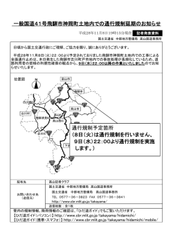 一般国道41号飛騨市神岡町土地内での通行規制延期のお知らせ 通行