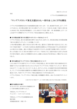 ヤングアメリカンズ東北支援2016