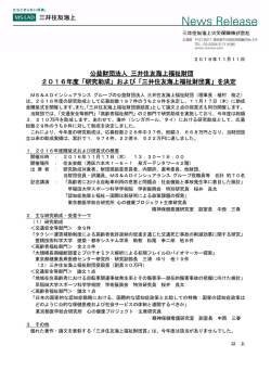 公益財団法人 三井住友海上福祉財団 2016年度「研究助成」および