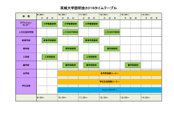 茨城大学説明会2016タイムテーブル