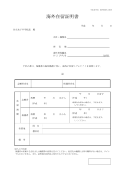 海外在留証明書