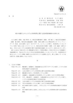 東日本銀行とのシステム共同利用に関する基本契約締結