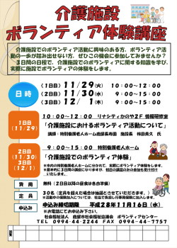 H28.11.4 介護施設ボランティア体験講座のご案内について