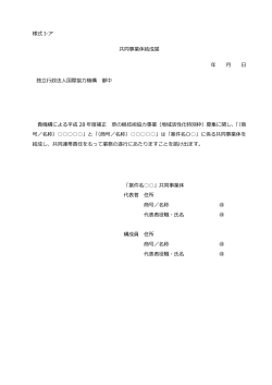 様式 I-ア 共同事業体結成届 年 月 日 独立行政法人国際協力