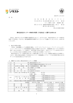 株式会社住センターの株式の取得（子会社化