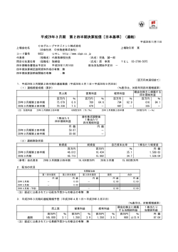 平成29年3月期 第2四半期決算短信〔日本基準〕（連結）