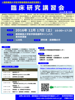 ポスターはこちら - 慶應義塾大学病院臨床研究推進センター