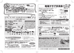 ブロック ニュース - 生活協同組合コープみらい