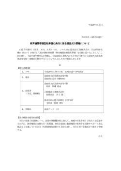 教育機関寄贈型私募債の発行に係る贈呈式の開催