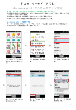 P-01J docomo Wi-Fiかんたんログイン設定