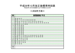 平日 新整備場駅標準時刻表（浜松町方面）