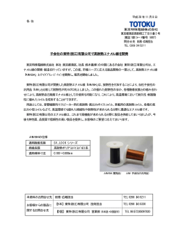 子会社の東特(浙江)有限公司で高耐熱エナメル線を開発