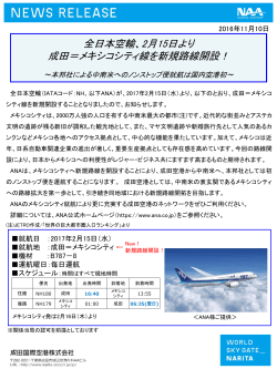 全日本空輸、2月15日より 成田＝メキシコシティ線を新規路線開設！