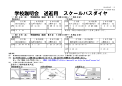学校説明会 送迎用 スクールバスダイヤ