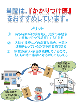 当院は「かかりつけ医」を推奨しています（PDF：403KB）