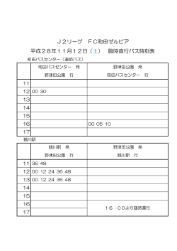 J2リーグ FC町田ゼルビア 平成28年11月12日（土） 臨時直行バス時刻表