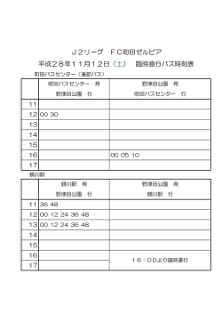 J2リーグ FC町田ゼルビア 平成28年11月12日（土） 臨時直行バス時刻表