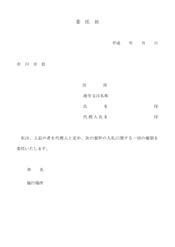 委 任 状