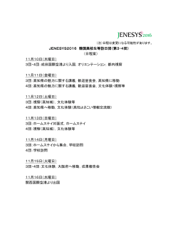 JENESYS2016 韓国高校生等訪日団（第3・4団） （日程案） 11月10日