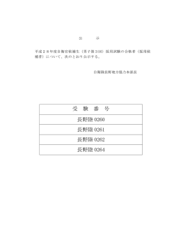 受 験 番 号 長野陸 0260 長野陸 0261 長野陸 0262 長野陸 0264