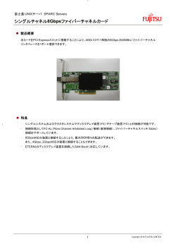 富士通 UNIXサーバ SPARC Servers シングルチャネル8Gbps