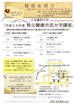 健 康 ＆ 漢 方 「平成28年度 秩父健康市民大学講座」