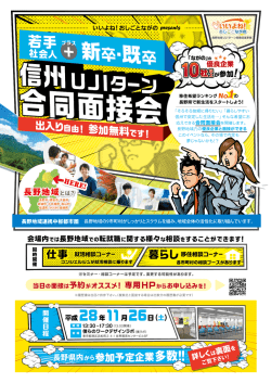 信州UIJターン合同面接会 - ながのご縁を