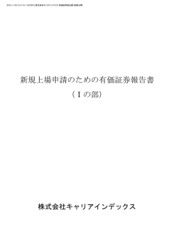 新規上場申請のための有価証券報告書 （Ⅰの部）