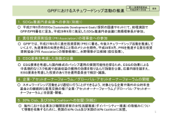GPIFにおけるスチュワードシップ活動の推進