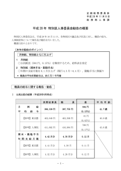 企画1 平成28年特別区人事委員会勧告の概要について