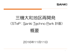 概要資料 - 三機工業株式会社