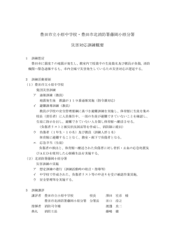 豊田市立小原中学校・豊田市北消防署藤岡小原分署 災害対応訓練概要