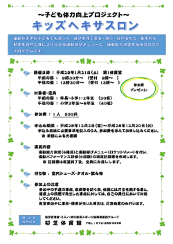 子ども体力向上プロジェクト