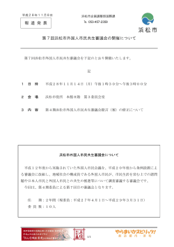 報 道 発 表 第7回浜松市外国人市民共生審議会の開催について