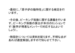・最初に、「原子炉の動特性」に関する補足を行 います。 ・その後