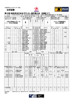 公式記録 - 日本サッカー協会